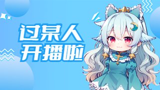 欢迎我的怨种朋友