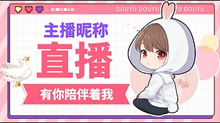 小羊嗯嗯直播间