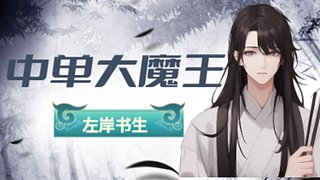 邪门的打法 邪门的队友