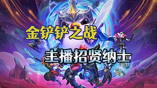 金鏟鏟主播招賢納士