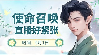 第一次直播好紧张 10571011