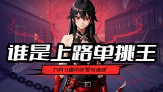 峡谷冲王者 10758362
