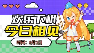 打打大乱斗，下下棋，打打雀魂