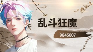 激情大乱斗 9845007