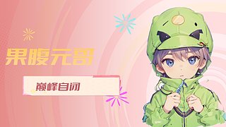 【国服元歌】直播test
