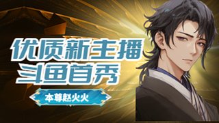 斗魚胖火血撒國服