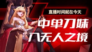 中单刀妹黄金挑战钻石