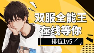 幫打排位咯