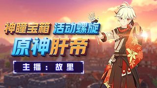 飞机x1纳塔5.5全宝箱神瞳，帮肝一切！