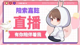 陪索嘉懿好久