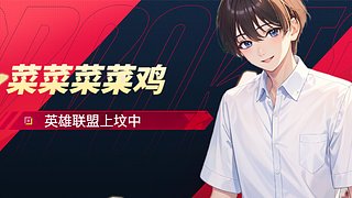 海克斯乱斗干就完了