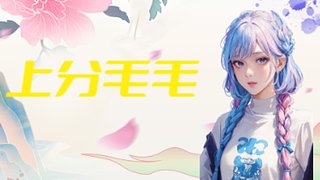 毛毛通行证