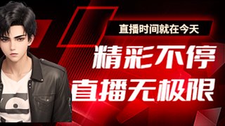 新手直播哈 6339757