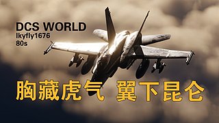 DCS World |胸藏虎气 翼下昆仑