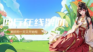 播累了就会下