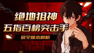 百榜戰神在線教學