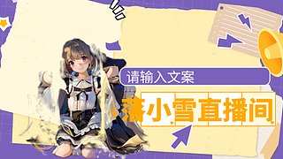 小落直播间 10651140别忘了关注我