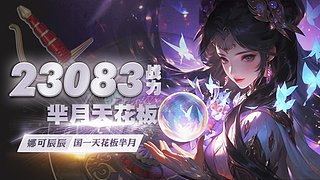 天花板芈月冲击前十