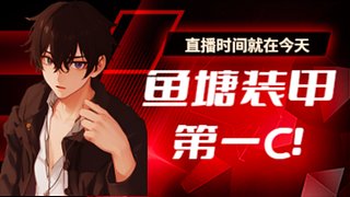 鱼塘装甲车的直播间