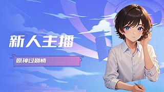 你没长发也没腰aaaa的直播间