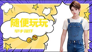 单手主播，虽然很菜，但很可爱。