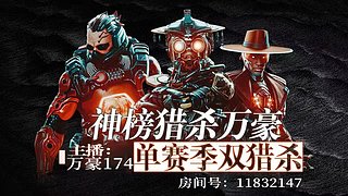 万豪：上半赛季60#  下半冲猎