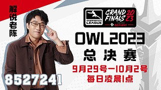 OWL總決賽直播