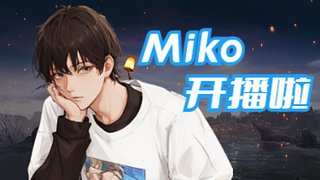 【Miko】玩玩游戏聊聊天