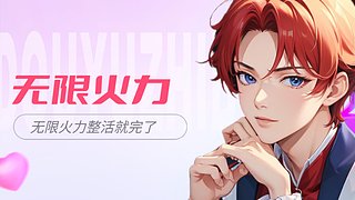 无限火力开冲 1998693