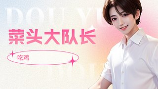 钢枪王  菜鸡