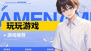 打游戏放松一下