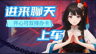 开心可双排，办卡上车