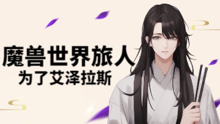 艾泽拉斯的狐狸骑士