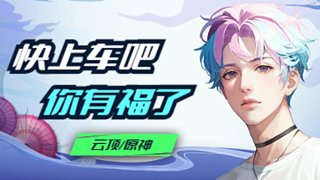 快上车吧你有福了~
