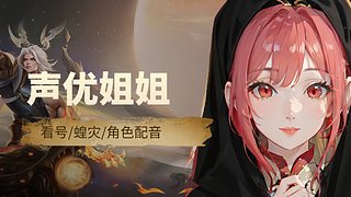 聲優姐姐免費看號/星穹播音室