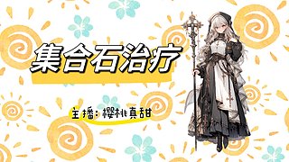 樱桃甜甜-治疗模式