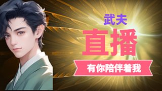給兄弟點點關注，清清本