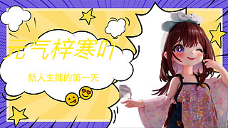 新人主播求关注 8490473