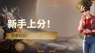 新手上分，随便玩玩啦！