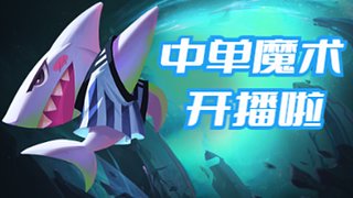 DOTA王 把把C