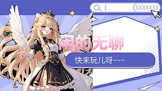 新人开播第一天&middot;自娱自乐