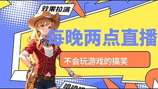 使命召唤老王的直播间