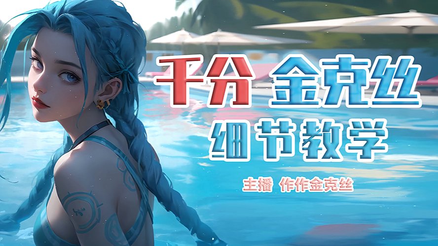 作作金克丝:场均15杀！ 办卡首胜
