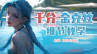 作作金克丝:好久不见康复训练