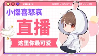 小傑喜怒哀