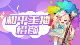 惜顏與戀的直播間