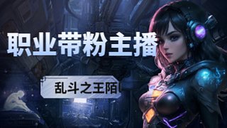 陌离：网二大乱斗快上车