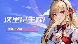 随便玩玩 8837023