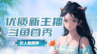 新人主播第一天 652675