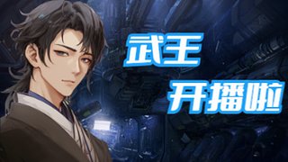 【武王】出发!D4新赛季